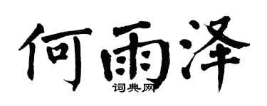 翁闓運何雨澤楷書個性簽名怎么寫