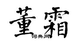 翁闓運董霜楷書個性簽名怎么寫