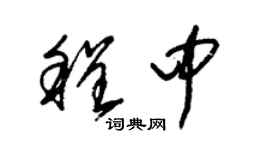 朱錫榮程中草書個性簽名怎么寫