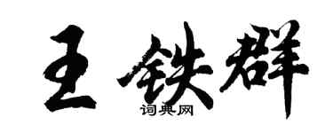 胡問遂王鐵群行書個性簽名怎么寫