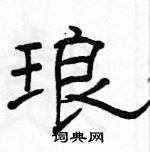 駱恆光寫的硬筆隸書琅