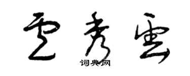 曾慶福盧秀雲草書個性簽名怎么寫