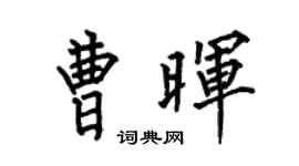 何伯昌曹暉楷書個性簽名怎么寫