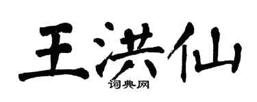 翁闓運王洪仙楷書個性簽名怎么寫