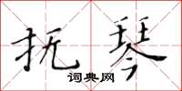 黃華生撫琴楷書怎么寫