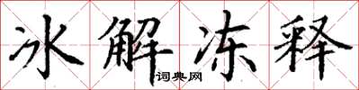 丁謙冰解凍釋楷書怎么寫