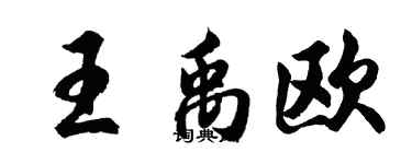 胡問遂王禹歐行書個性簽名怎么寫