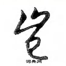 鄧散木寫的硬筆行書豈