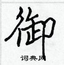 張標寫的硬筆楷書御