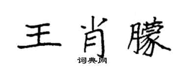 袁強王肖朦楷書個性簽名怎么寫