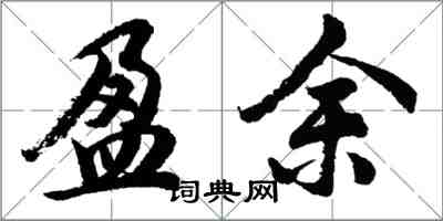 胡問遂盈餘行書怎么寫