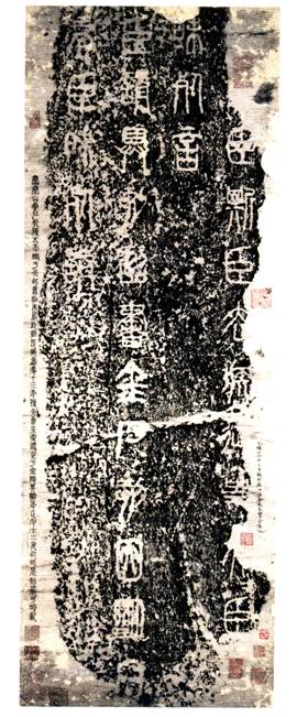 李斯《泰山刻石》