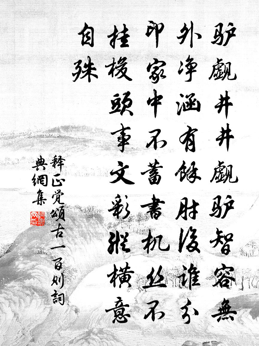 釋正覺頌古一百則書法作品欣賞