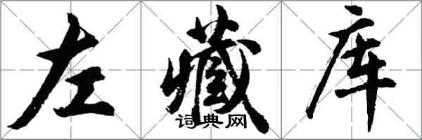 胡問遂左藏庫行書怎么寫
