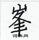 白克儉寫的硬筆楷書峯