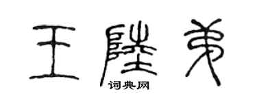 陳聲遠王陸弟篆書個性簽名怎么寫