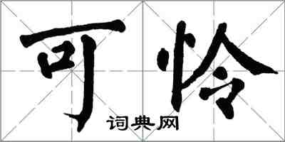 翁闓運可憐楷書怎么寫