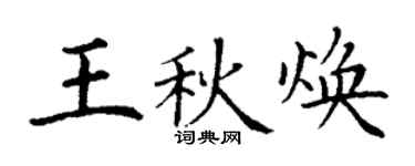 丁謙王秋煥楷書個性簽名怎么寫