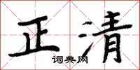 周炳元正清楷書怎么寫