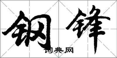 胡問遂鋼鋒行書怎么寫