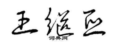 曾慶福王繼亞草書個性簽名怎么寫