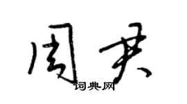 梁錦英周君草書個性簽名怎么寫