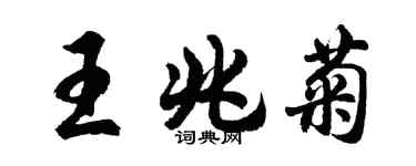 胡問遂王兆菊行書個性簽名怎么寫