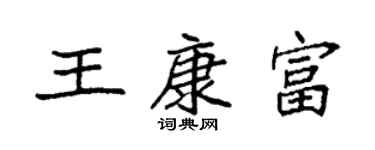 袁強王康富楷書個性簽名怎么寫