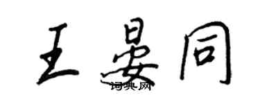 王正良王晏同行書個性簽名怎么寫