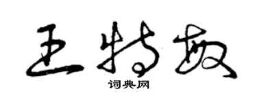 曾慶福王特敏草書個性簽名怎么寫