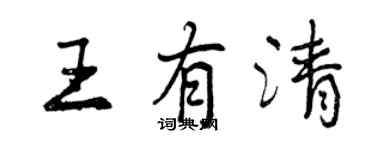 曾慶福王有清行書個性簽名怎么寫