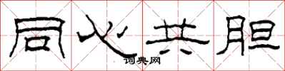 柯春海同心共膽隸書怎么寫