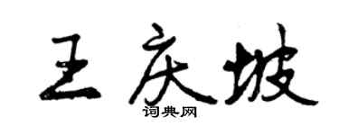 曾慶福王慶坡行書個性簽名怎么寫