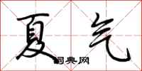 荊霄鵬夏氣行書怎么寫