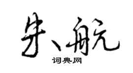 曾慶福朱航行書個性簽名怎么寫