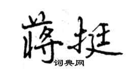 曾慶福蔣挺行書個性簽名怎么寫