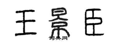 曾慶福王景臣篆書個性簽名怎么寫