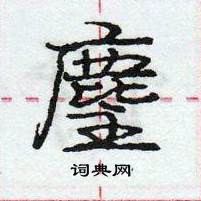 龐中華寫的硬筆行書麈