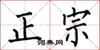 何伯昌正宗楷書怎么寫