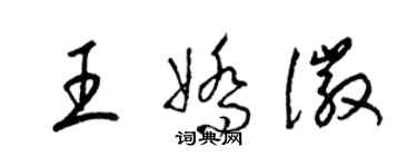 梁錦英王嬌徽草書個性簽名怎么寫