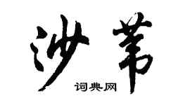 胡問遂沙葦行書個性簽名怎么寫