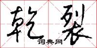 乾果的意思_乾果的解釋_國語詞典