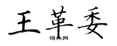 丁謙王革委楷書個性簽名怎么寫