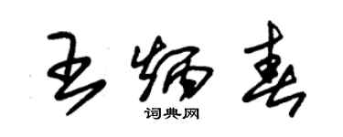 朱錫榮王炳春草書個性簽名怎么寫