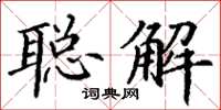 丁謙聰解楷書怎么寫