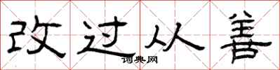 曾慶福改過從善隸書怎么寫