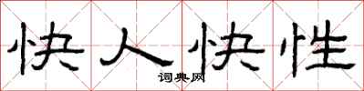 曾慶福快人快性隸書怎么寫