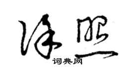 曾慶福徐照草書個性簽名怎么寫