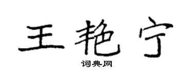 袁強王艷寧楷書個性簽名怎么寫