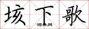 荊霄鵬垓下歌楷書怎么寫